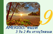 Amerigo: ชนบท 3วัน2คืน เกาะบุโหลนเล