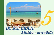 Be Joe Biden: เกาะหลีเป๊ะ 2วัน1คืน