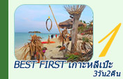 Best First เกาะหลีเป๊ะ 3วัน2คืน