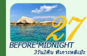 Before Midnight: ที่เกาะหลีเป๊ะ