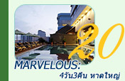 Marvelous: หาดใหญ่ 4วัน3คืน