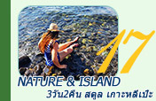 Nature and Island 3วัน2คืน สตูล เกาะหลีเป๊ะ