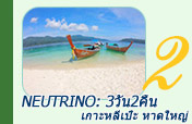 Neutrino: เกาะหลีเป๊ะ หาดใหญ่