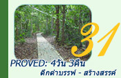 Proved: ดึกดำบรรพ์ - สร้างสรรค์ 4วัน3คืน