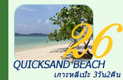 Quicksand Beach: หลีเป๊ะ 3วัน2คืน