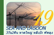 Sea and Lagoon หาดใหญ่ พัทลุง เกาะหลีเป๊ะ