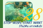 Stop wish, start want เกาะหลีเป๊ะ