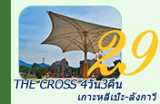 The Cross: เกาะหลีเป๊ะ-ลังกาวี 4วัน3คืน