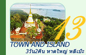 Town and Island เกาะหลีเป๊ะหาดใหญ่