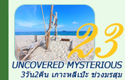 Uncovered Mysterious 3วัน2คืน เกาะหลีเป๊ะ