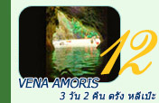 Vena Amoris 3 วัน 2 คืน ตรัง หลีเป๊ะ