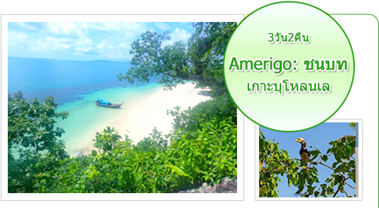 Amerigo: ชนบท 3วัน2คืน เกาะบุโหลนเล