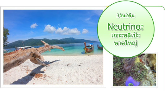 Neutrino: เกาะหลีเป๊ะ หาดใหญ่