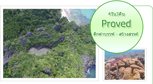 Proved: ดึกดำบรรพ์ - สร้างสรรค์ 4วัน3คืน