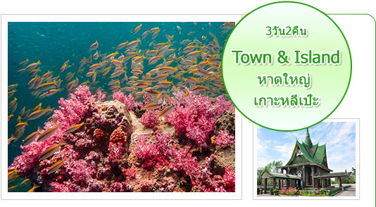 Town and Island เกาะหลีเป๊ะหาดใหญ่